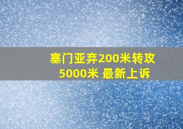 塞门亚弃200米转攻5000米 最新上诉